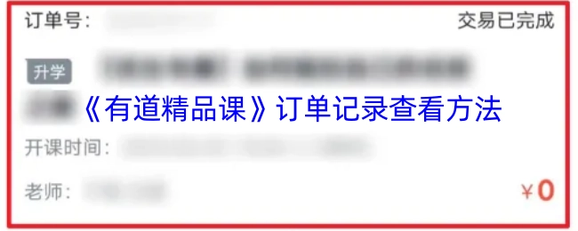 如何查看《有道精品课》的订单记录