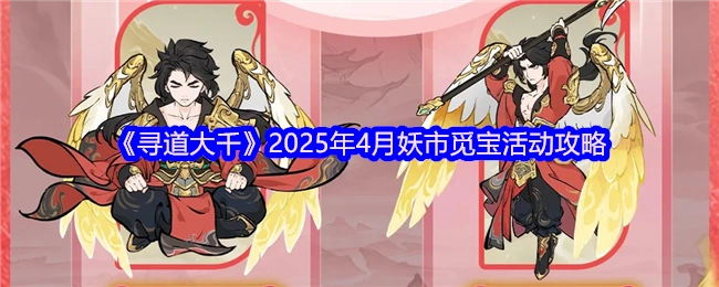 《寻道大千》2025年4月妖市觅宝活动指南