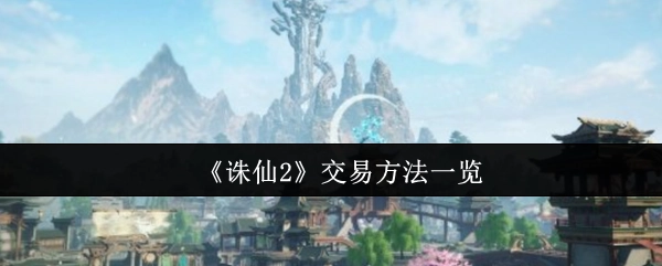 《诛仙2》交易方式全解析