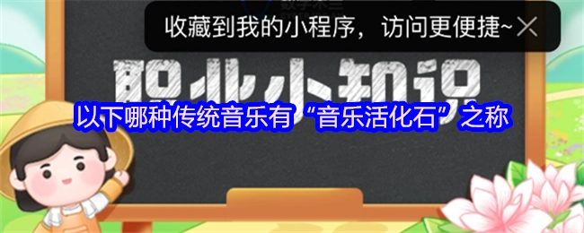 以下哪种传统音乐被称作“音乐活化石”呢？