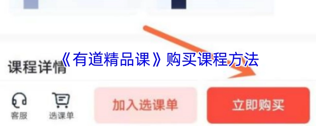 有道精品课课程购买指南
