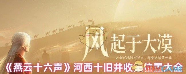 《燕云十六声》河西十旧井全收集位置指南