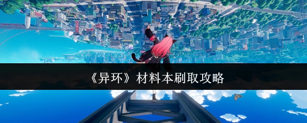 《异环》材料本高效刷取指南