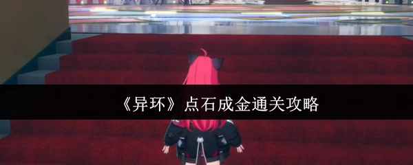 《异环》“点石成金”关卡通关指南