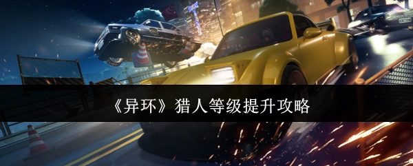 《异环》猎人等级快速提升指南