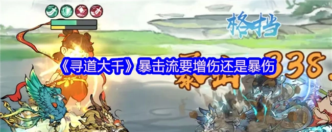 《寻道大千》暴击流派选择增伤还是暴伤更合适