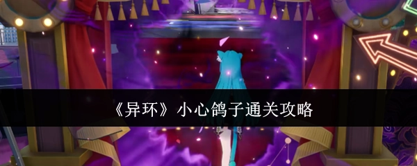 《异环》“小心鸽子”关卡通关指南