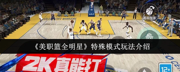 《美职篮全明星赛》特色模式玩法指南