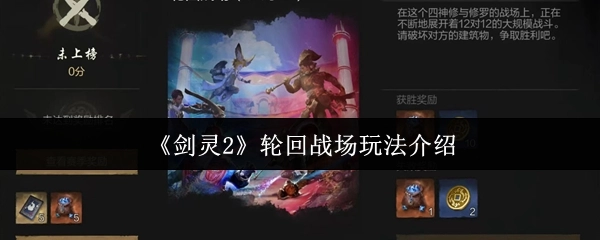 《剑灵2》轮回战场玩法解析