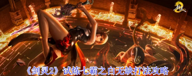 《剑灵2》试炼七霸白无缺通关打法指南