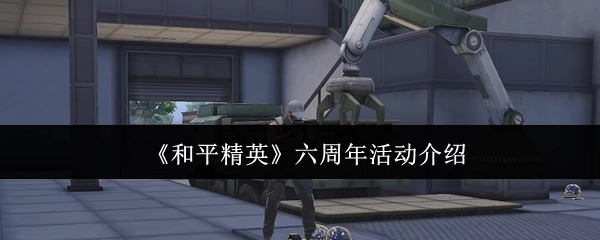 《和平精英》六周年庆典活动详情