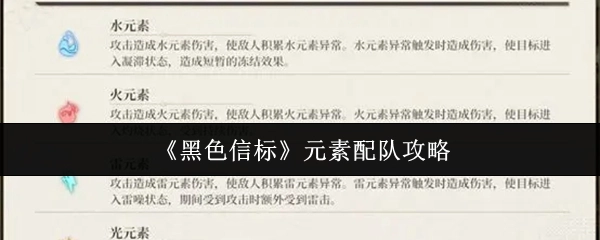《黑色信标》元素搭配组队指南