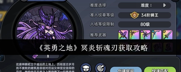 《英勇之地》冥炎斩魂刃获取指南