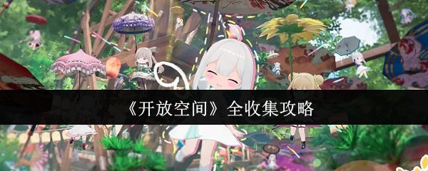 《开放空间》全收集详细指南
