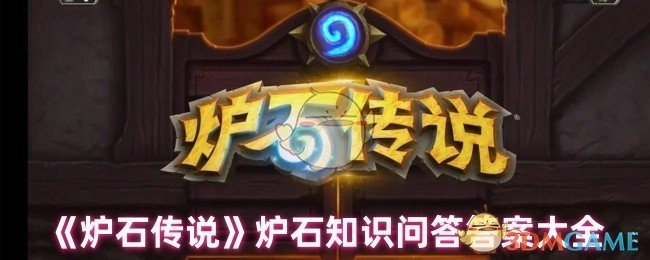 《炉石传说》炉石知识问答答案汇总