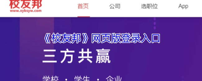 《校友邦》网页版的登录入口