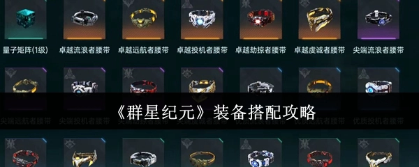 《群星纪元》装备搭配指南