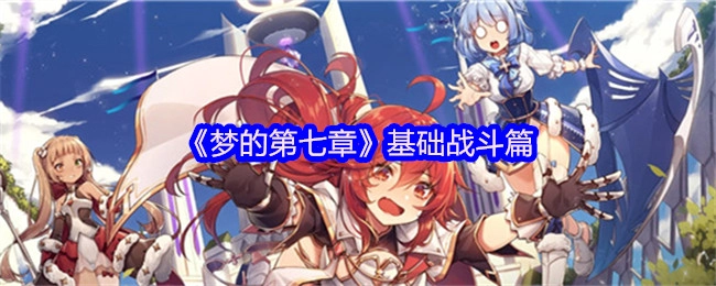 《梦的第七章》基础战斗部分
