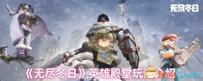 《无尽冬日》英雄殿堂玩法详解