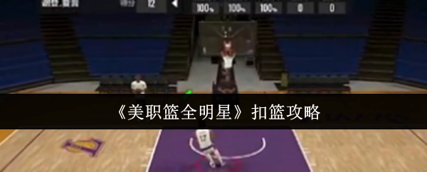《美职篮全明星赛》扣篮技巧指南