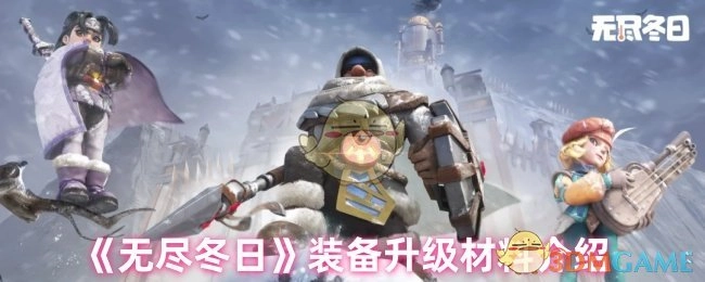《无尽冬日》装备升级所需材料说明