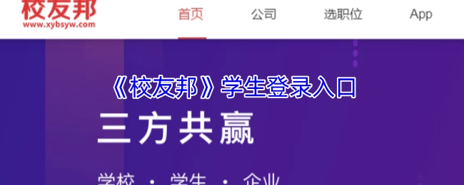 《校友邦》平台学生登录入口