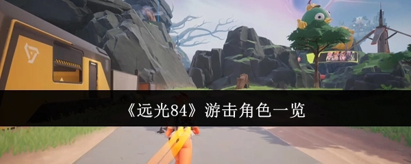 《远光84》可操控游击角色汇总