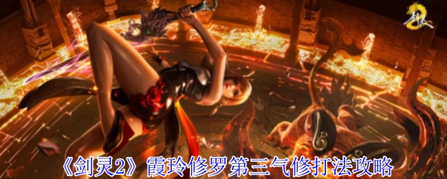 《剑灵2》霞玲修罗第三气修玩法指南