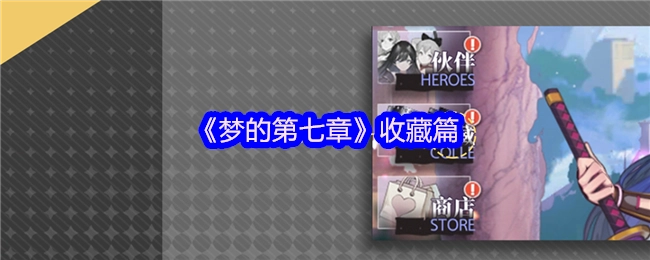 《梦的第七章》典藏版