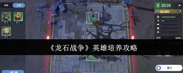 《龙石战争》英雄养成指南