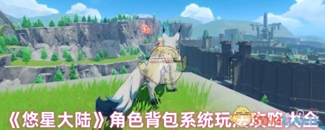 《悠星大陆》角色背包系统玩法全攻略