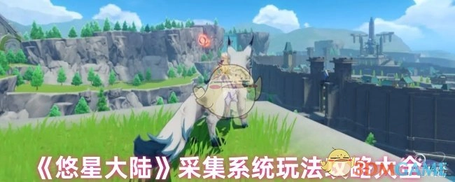 《悠星大陆》采集系统玩法全攻略