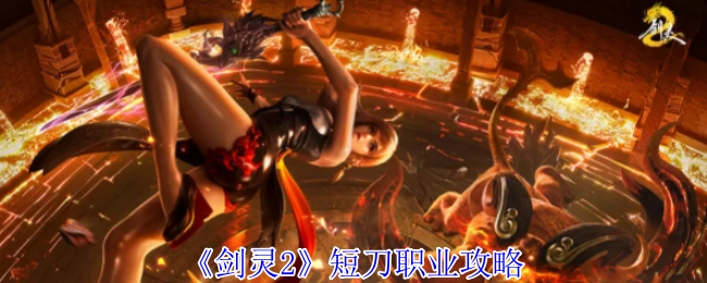 《剑灵2》短刀职业玩法指南
