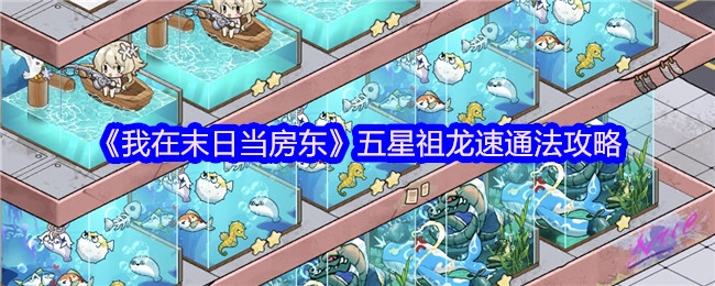 《我在末日当房东》五星祖龙快速通关攻略