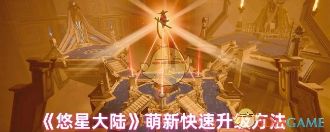 《悠星大陆》新手快速提升等级的技巧