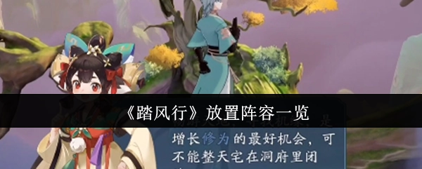 《踏风行》放置阵容全收录