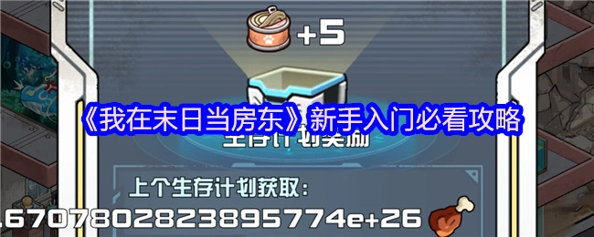 《我在末日当房东》新手入门必备攻略