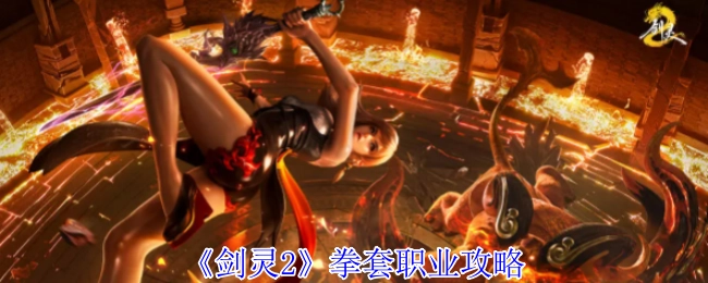 《剑灵2》拳套职业玩法指南
