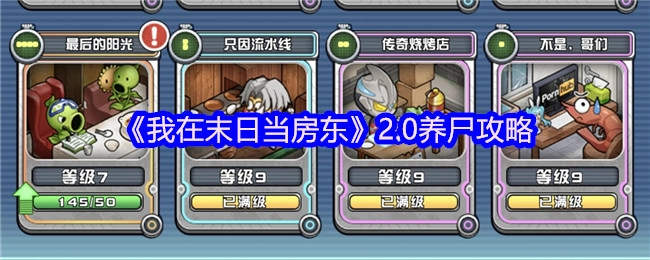 《我在末日当房东》2.0版本养尸指南