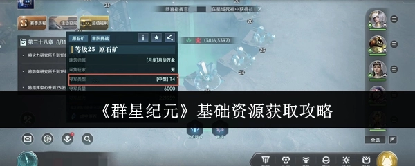 《群星纪元》基础资源获取指南