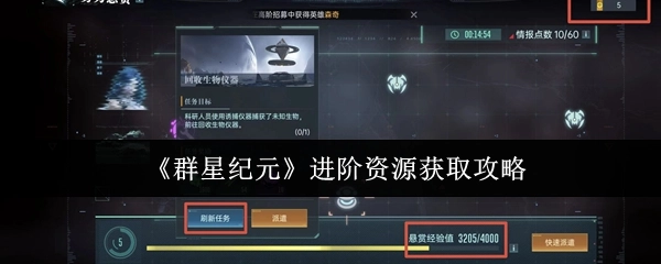 《群星纪元》高阶资源获取指南