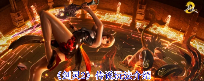 《剑灵2》传说玩法的详细解析