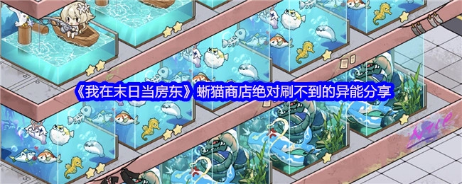 《我在末日当房东》蜥猫商店里那些刷不出来的异能分享
