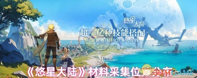《悠星大陆》各类材料的采集地点分布情况