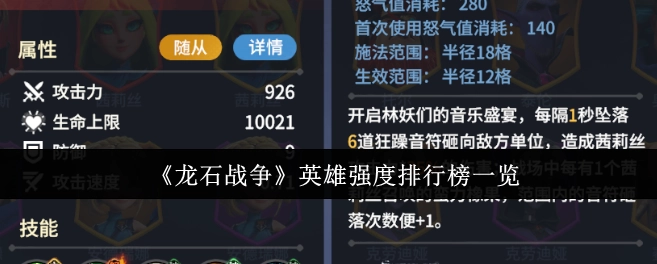 《龙石战争》英雄强度排行榜详情