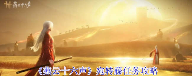 《燕云十六声》宛转藤任务通关指南