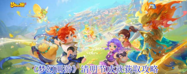 《梦幻西游》清明节成就获取指南