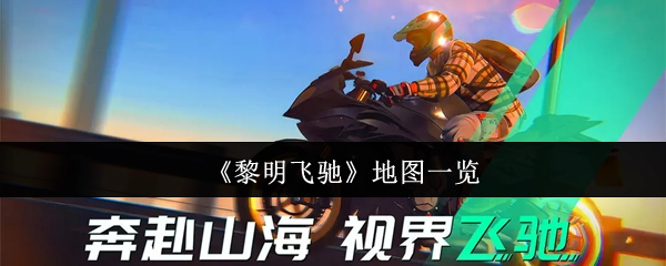 《黎明飞驰》地图全览