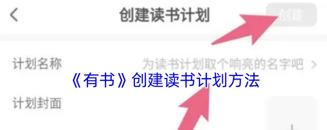 《有书》平台制定读书计划的步骤