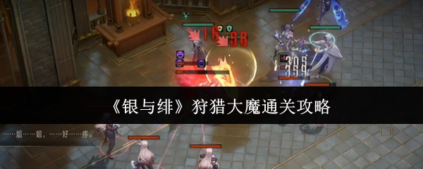《银与绯》大魔狩猎通关指南